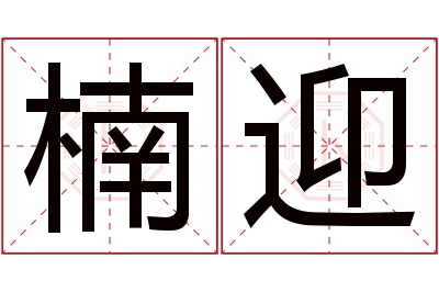 楠迎名字寓意