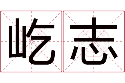 屹志名字寓意