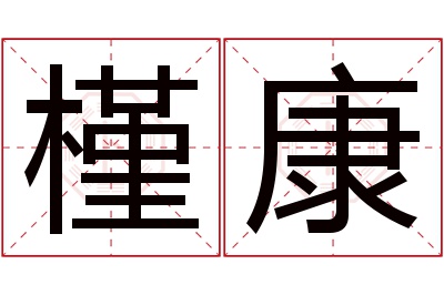 槿康名字寓意