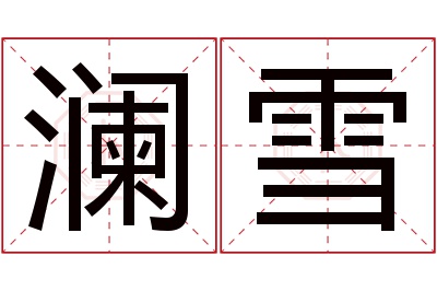 澜雪名字寓意