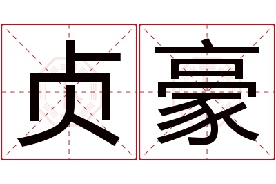 贞豪名字寓意