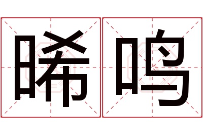 晞鸣名字寓意