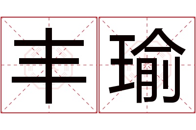 丰瑜名字寓意