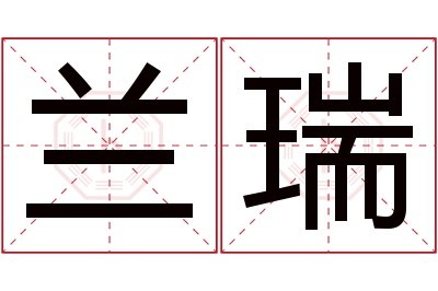 兰瑞名字寓意