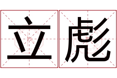 立彪名字寓意