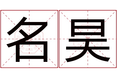 名昊名字寓意