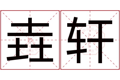 垚轩名字寓意