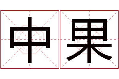 中果名字寓意