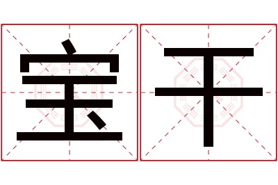 宝干名字寓意