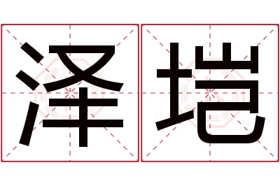 泽垲名字寓意