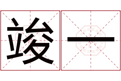 竣一名字寓意