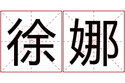 徐娜名字寓意