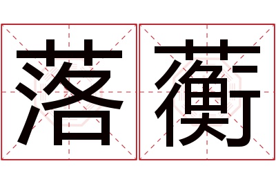 落蘅名字寓意