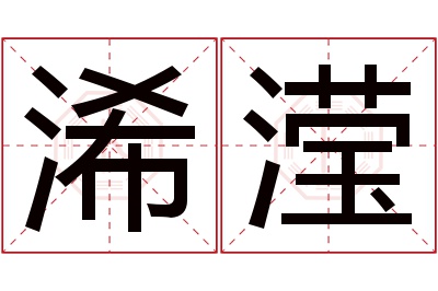 浠滢名字寓意