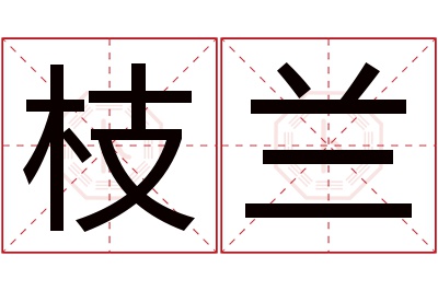 枝兰名字寓意