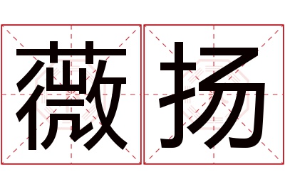 薇扬名字寓意