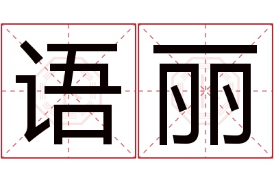 语丽名字寓意