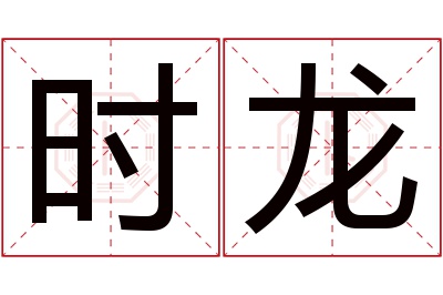 时龙名字寓意