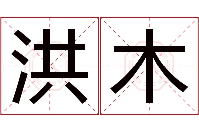 洪木名字寓意