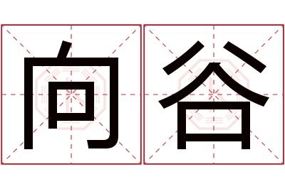 向谷名字寓意