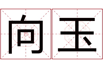 向玉名字寓意