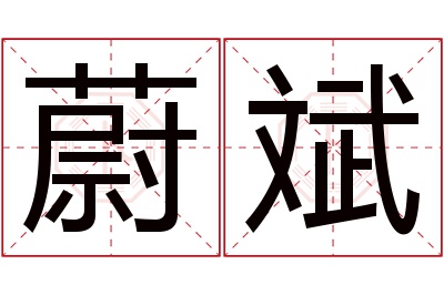 蔚斌名字寓意