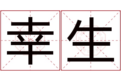 幸生名字寓意