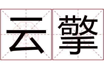 云擎名字寓意