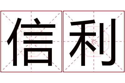 信利名字寓意