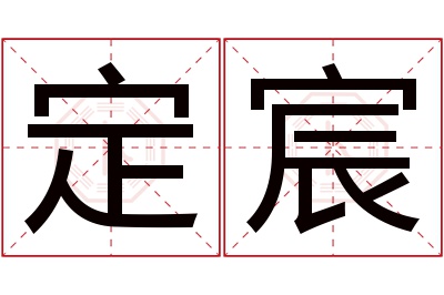 定宸名字寓意