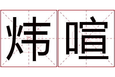 炜喧名字寓意