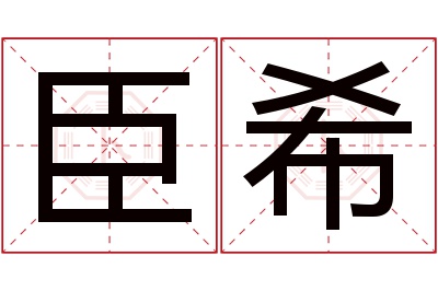 臣希名字寓意