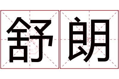 舒朗名字寓意