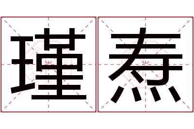 瑾焘名字寓意