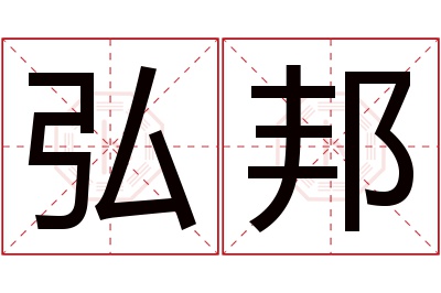 弘邦名字寓意