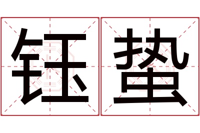 钰蛰名字寓意