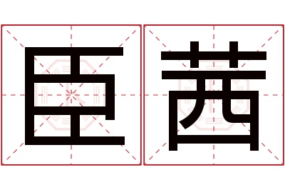 臣茜名字寓意