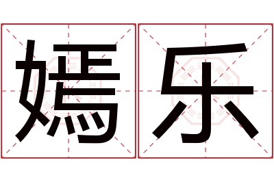 嫣乐名字寓意