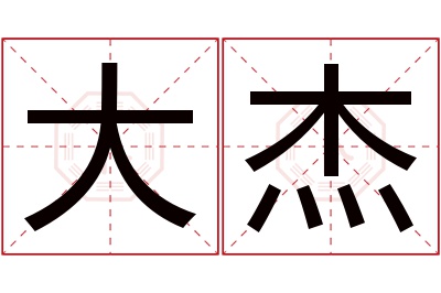 大杰名字寓意