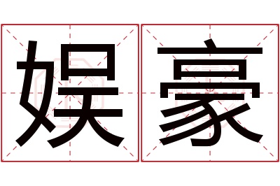 娱豪名字寓意