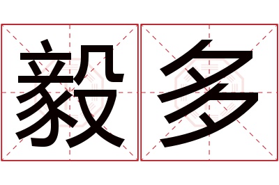 毅多名字寓意