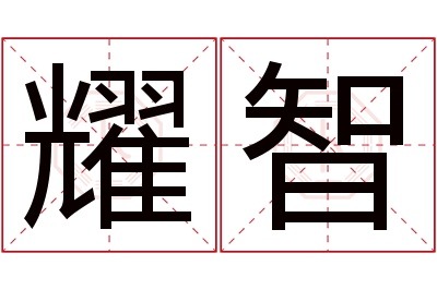 耀智名字寓意