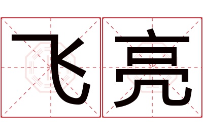 飞亮名字寓意 飞亮名字寓意