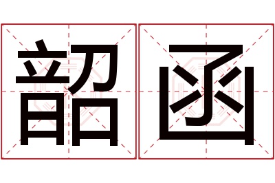 韶函名字寓意