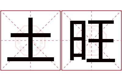 土旺名字寓意