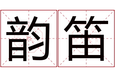 韵笛名字寓意