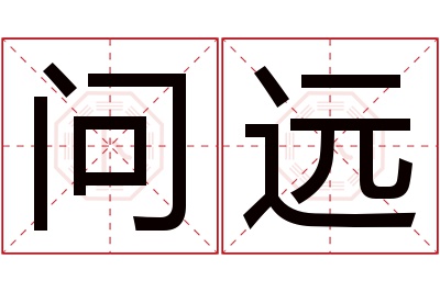 问远名字寓意