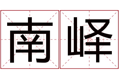 南峄名字寓意