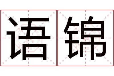 语锦名字寓意