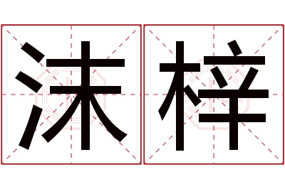 沫梓名字寓意